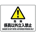 ユニット 危険標識 危険 係員以外立入禁止 危険係員以外立入禁止穴4ヵ所225300 FC263FW-1282397