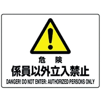 ユニット 危険標識 危険 係員以外立入禁止 危険係員以外立入禁止穴4ヵ所225300 FC263FW-1282397