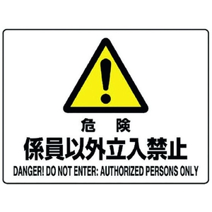 ユニット 危険標識 危険 係員以外立入禁止 危険係員以外立入禁止穴4ヵ所225300 FC263FW-1282397-イメージ1