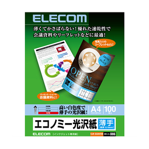エレコム A4 インクジェット対応 エコノミー光沢紙(薄手タイプ) 100枚入り ホワイト EJK-GUA4100-イメージ1