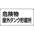 日本緑十字社 標識 危険物屋外タンク貯蔵所 300×600mm スチール 危険物屋外タンク貯蔵所穴4ヵ所3006000.4 FC018GK-8248092