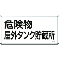 日本緑十字社 標識 危険物屋外タンク貯蔵所 300×600mm スチール 危険物屋外タンク貯蔵所穴4ヵ所3006000.4 FC018GK-8248092