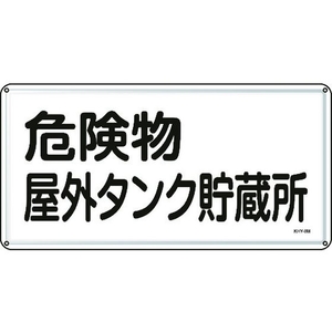 日本緑十字社 標識 危険物屋外タンク貯蔵所 300×600mm スチール 危険物屋外タンク貯蔵所穴4ヵ所3006000.4 FC018GK-8248092-イメージ1