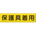 ユニット 指導標識 保護具着用  スチールメラミン焼付塗装 保護具着用穴上3ヵ所／下3ヵ所3001200 FC056GX-3060811
