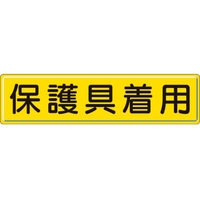 ユニット 指導標識 保護具着用  スチールメラミン焼付塗装 保護具着用穴上3ヵ所／下3ヵ所3001200 FC056GX-3060811