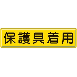 ユニット 指導標識 保護具着用  スチールメラミン焼付塗装 保護具着用穴上3ヵ所／下3ヵ所3001200 FC056GX-3060811-イメージ1