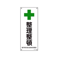 日本緑十字社 緑十字/JIS規格安全標識 整理整頓  450×180mm エンビ 整理整頓穴4ヵ所4501801 FC487GG-8248250