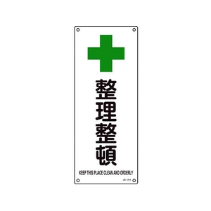 日本緑十字社 緑十字/JIS規格安全標識 整理整頓  450×180mm エンビ 整理整頓穴4ヵ所4501801 FC487GG-8248250-イメージ1