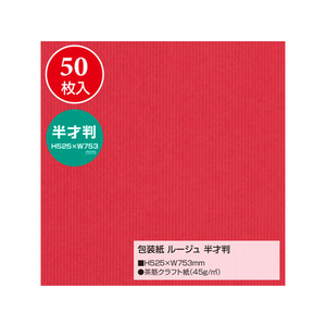 タカ印 包装紙 ルージュ 半才判(525×753mm) 50枚 FC43125-49-1120-イメージ2