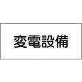 日本緑十字社 緑十字/消防・電気関係標識 変電設備 150×300mm エンビ FC996GG-4802128