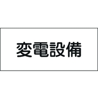 日本緑十字社 緑十字/消防・電気関係標識 変電設備 150×300mm エンビ FC996GG-4802128