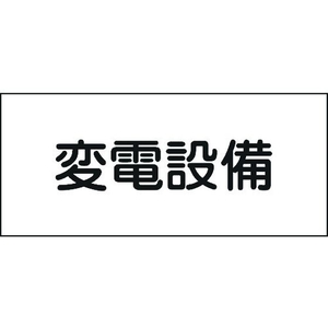 日本緑十字社 緑十字/消防・電気関係標識 変電設備 150×300mm エンビ FC996GG-4802128-イメージ1