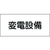 日本緑十字社 緑十字/消防・電気関係標識 変電設備 150×300mm エンビ FC996GG-4802128-イメージ1