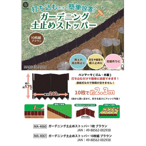 ＬＩＶ ＰＬＵＳ ガーデニング 土止めストッパー ブラウン FCF824M-MA-4060-イメージ7