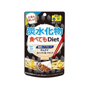 井藤漢方製薬 炭水化物食べてもDiet 120粒 FC574MM-イメージ1