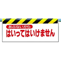 ユニット ワンタッチ取付標識 あぶないから… FC487GV-2531071