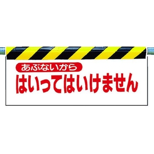 ユニット ワンタッチ取付標識 あぶないから… FC487GV-2531071-イメージ1