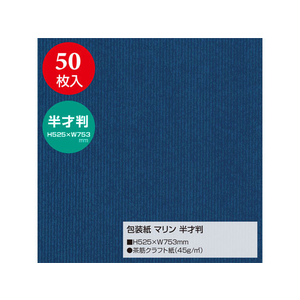 タカ印 包装紙 マリン 半才判(525×753mm) 50枚 FC43126-49-1121-イメージ2