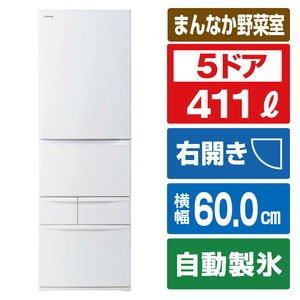 東芝 【右開き】411L 5ドア冷蔵庫 VEGETA マットホワイト GR-W41GK(WU) 東芝 【右開き】411L 5ドア冷蔵庫 VEGETA マットホワイト GR-W41GK(WU)