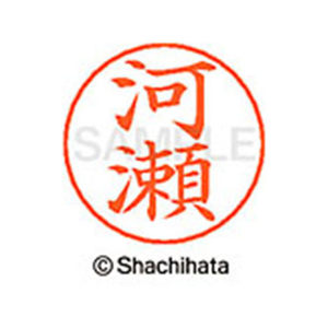シヤチハタ ネームペン用ネーム シルバー 既製 河瀬 FC46566-X-GPS-0795-イメージ1