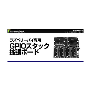 ビット・トレード・ワン RaspberryPi 専用GPIOスタック拡張ボード 【組立済】 ADRSZBB-イメージ3