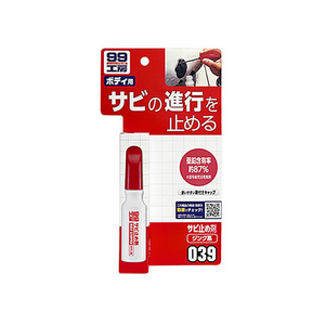 ソフト99 99工房 サビ止め剤 14mL FC583SV-09039-イメージ2