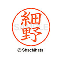 シヤチハタ ネームペン用ネーム シルバー 既製 細野 FC47555-X-GPS-1784