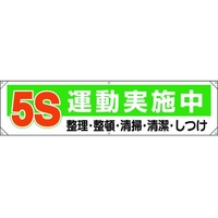ユニット 横幕 5S運動実施中 FC263GP-1677807