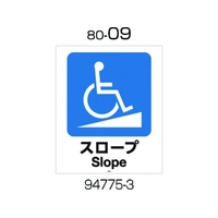 リッチェル 面板 80-09(スロープ) FC057GT-1764607