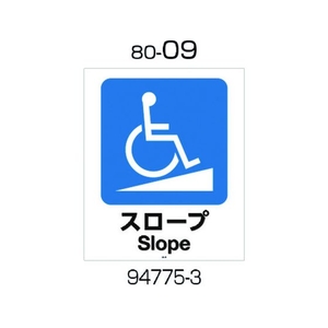 リッチェル 面板 80-09(スロープ) FC057GT-1764607-イメージ1