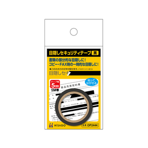 ヒサゴ 目隠しセキュリティテープ 5mm 5m 黒 F033649OP2444-イメージ1