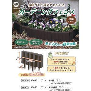 ＬＩＶ ＰＬＵＳ ガーデンフェンス 花壇 柵 ブラウン 10個組 FCF825M-MA-4051-イメージ4