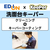 EDION 洗面台クリーニング+コーティング /ECｺ-ﾃｲﾝｸﾞｾﾝﾒﾝﾀﾞｲｷ-ﾊﾟ--イメージ1