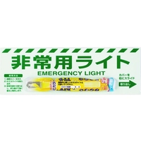 ユニット 非常用ライト標識(10-12時間タイプ) FC263GU-1258855