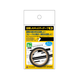 ヒサゴ 目隠しセキュリティテープ 8mm 5m 黒 F033651-OP2445-イメージ1