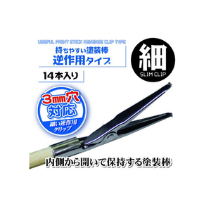 ﾎﾋﾞｰﾍﾞｰｽ PPC-N24 持ちやすい塗装棒 逆作用タイプ 細 PPCN24ﾓﾁﾔｽｲﾄｿｳﾎﾞｳｷﾞﾔｸﾎｿ-イメージ2