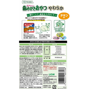 ライオン PETKISS ネコちゃんの歯みがきおやつ やわらか チキン味 14g FCS2371-イメージ2