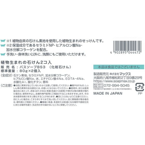 マックス 植物生まれの石けん 80g×2個 FCJ219T-イメージ3