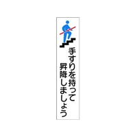 日本緑十字社 手すり用ステッカー 手すりを持って昇降しましょう FC488GF-1605693