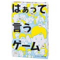 幻冬舎 はぁって言うゲーム ﾊｱﾂﾃｲｳｹﾞ-ﾑ