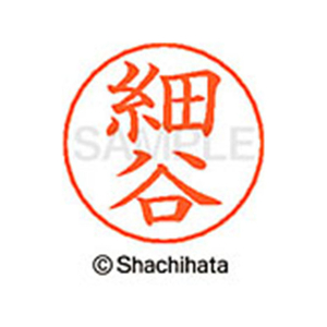 シヤチハタ ネームペン用ネーム シルバー 既製 細谷 FC47556-X-GPS-1785-イメージ1
