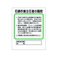 ユニット 作業主任者職務板 石綿作業主任者の職務 FC020GG-3238351