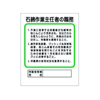 ユニット 作業主任者職務板 石綿作業主任者の職務 FC020GG-3238351