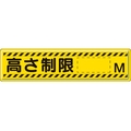 ユニット 指導標識 高さ制限M  スチールメラミン焼付塗装 高さ制限○○M穴上3ヵ所／下3ヵ所3001200 FC057GX-3060829