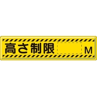 ユニット 指導標識 高さ制限M  スチールメラミン焼付塗装 高さ制限○○M穴上3ヵ所／下3ヵ所3001200 FC057GX-3060829