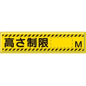 ユニット 指導標識 高さ制限M  スチールメラミン焼付塗装 高さ制限○○M穴上3ヵ所／下3ヵ所3001200 FC057GX-3060829-イメージ1