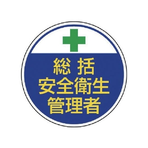 ユニット 安全管理関係ステッカー総括安全衛生 PPステッカ 35Ф 2枚 FC203EM-7392745-イメージ1