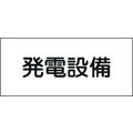 日本緑十字社 緑十字/消防・電気関係標識 発電設備 150×300mm エンビ FC997GG-4802136