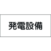 日本緑十字社 緑十字/消防・電気関係標識 発電設備 150×300mm エンビ FC997GG-4802136