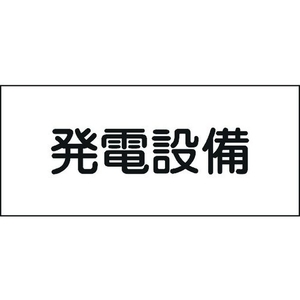 日本緑十字社 緑十字/消防・電気関係標識 発電設備 150×300mm エンビ FC997GG-4802136-イメージ1